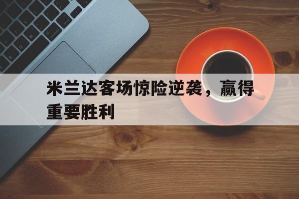 C7娱乐下载-请说明米兰达警告对美国的意义是什么