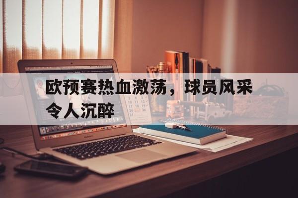 C7娱乐app-形容足球场上风采的句子